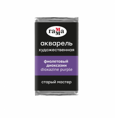 Акварель художественная "Старый Мастер" фиолетовый диоксазин, 2,6мл